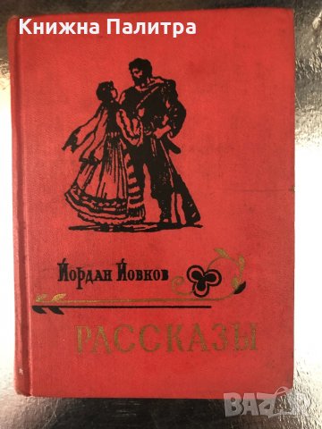 Йовков Йордан- Рассказы- Перевод с болгарского