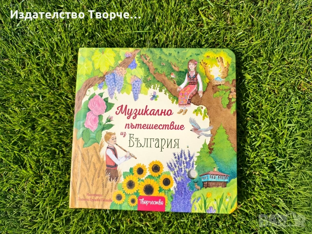 ПЪРВАТА ДЕТСКА МУЗИКАЛНА КНИГА С БЪЛГАРСКА НАРОДНА МУЗИКА, снимка 1 - Образователни игри - 51789464