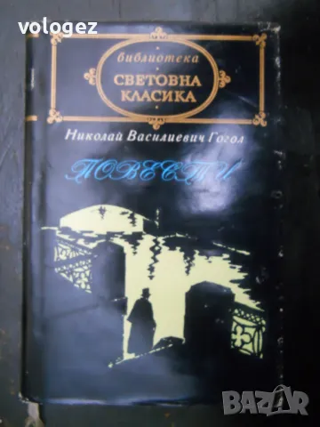 библиотека "Световна класика", снимка 7 - Художествена литература - 49437553