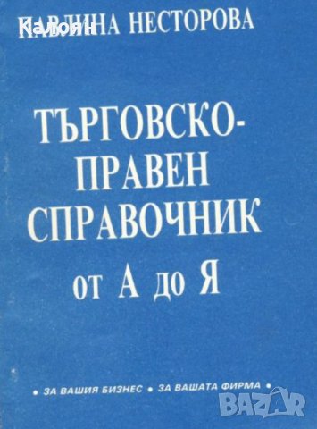 Павлина Несторова - Търговско-правен справочник от А до Я