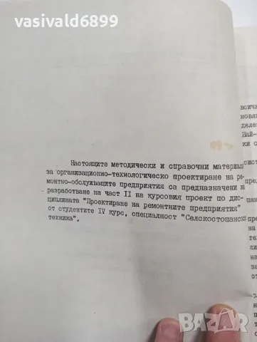 "Организационно - технологическо проектиране на ремонтно - обслужващи предприятия", снимка 5 - Специализирана литература - 48623442