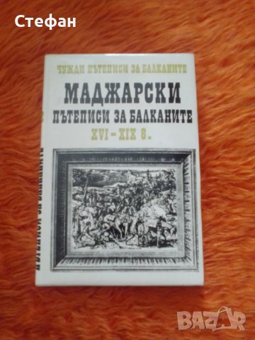 Маджарски пътеписи за Балканите, снимка 1 - Специализирана литература - 39903930