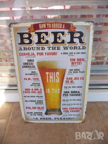 Метална табела Една бира моля пие се навсякъде обиколила света