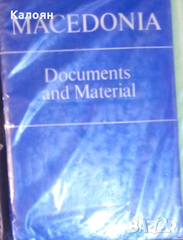 Македония – документи и материали (на английски език)