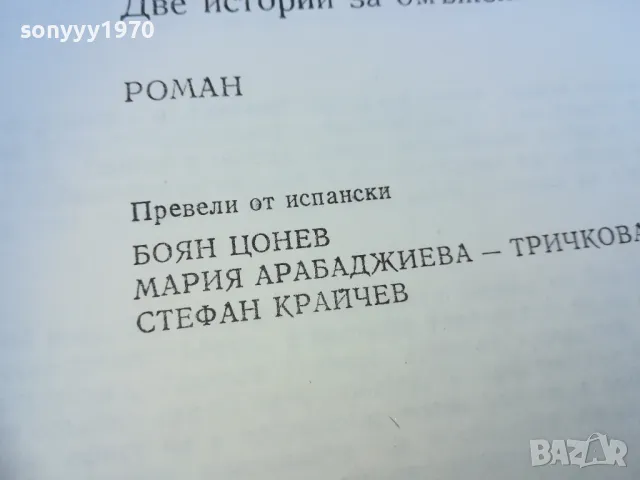 ФОРТУНАТА И ХАСИНТА 1710241233, снимка 13 - Художествена литература - 47616651