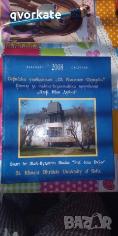 Софийски университет "Климент Охридски"-Календар 2008г.-Виж България,2007г.