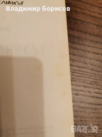 Анхел де Куатие - "Отшелникът", снимка 4 - Художествена литература - 52145662