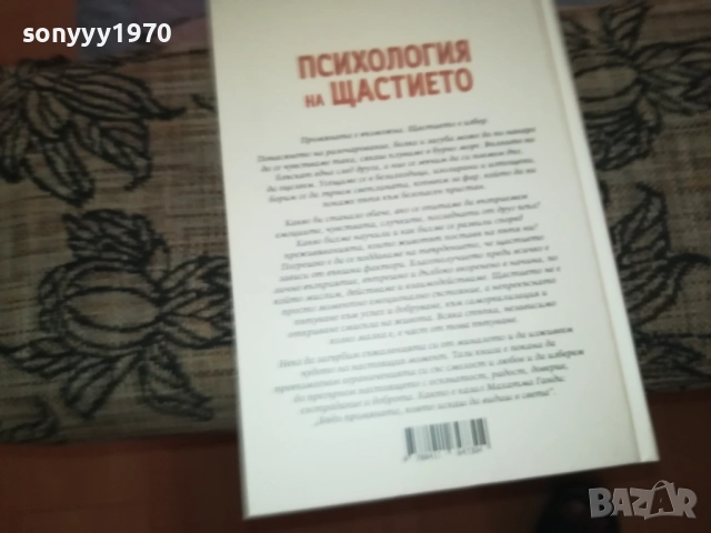 ПСИХОЛОГИЯ НА ЩАСТИЕТО 0409251616, снимка 4 - Специализирана литература - 51606363