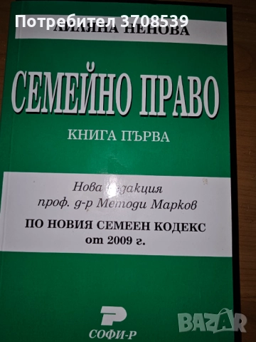 Семейно право, книга 1, 2 - Лиляна Ненова