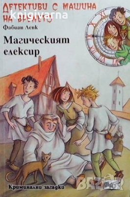 Детективи с машина на времето. Книга 4: Магическият елексир Фабиан Ленк, снимка 1 - Детски книжки - 35294346