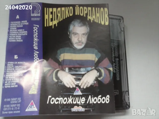 Недялко Йорданов - Госпожице Любов оригинална касета