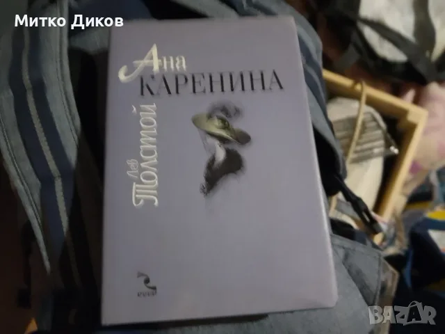 Ана Каренина Лев Толостой два тома роман 1-4 част и 5-8 част нови с обвивка -дебели корици, снимка 2 - Художествена литература - 56074448
