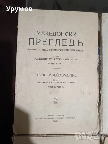 Списание "Македонски преглед“. Година II (1926), книга 1-4 , снимка 2 - История, политика и общество - 55993619