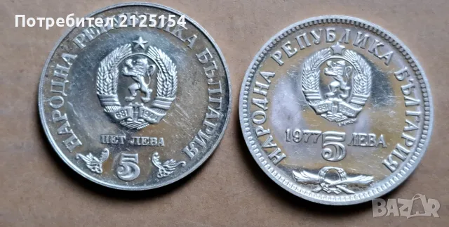 Юбилейни 5 лева 1977 и 5 лева 1978 г., снимка 6 - Нумизматика и бонистика - 56165095