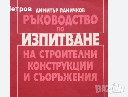 Ръководство по изпитване на строителни конструкции и съоръжения