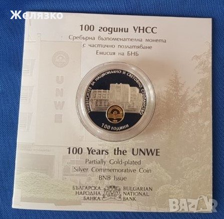 Монета 10 лева 2020 година 100 г. УНСС , снимка 2 - Нумизматика и бонистика - 29561008