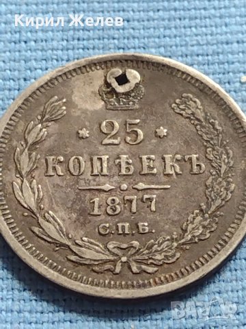 Сребърна монета 25 копейки 1877г. Русия Александър втори за КОЛЕКЦИЯ 18641