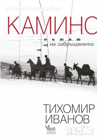 Камино. Пътят на завръщането, снимка 1 - Други - 38616144