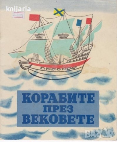 Корабите през вековете