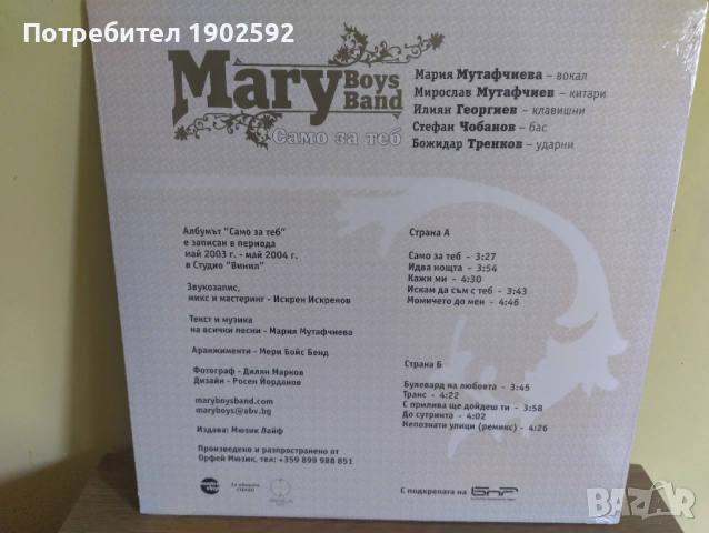  Mary Boys Band ‎– Само За Теб Мери Бойс Бенд, снимка 2 - Грамофонни плочи - 51644245
