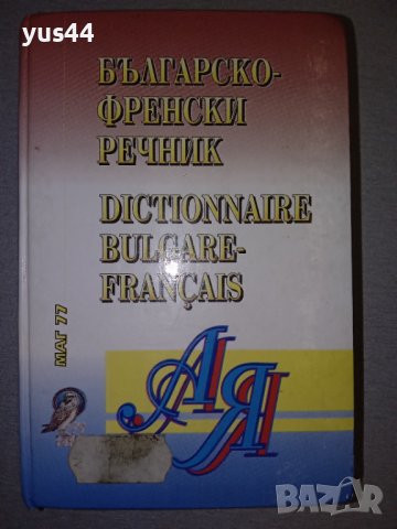 Френско-Български/Българско-Френски речник.