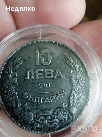 10 лева 1941г,отлична монета