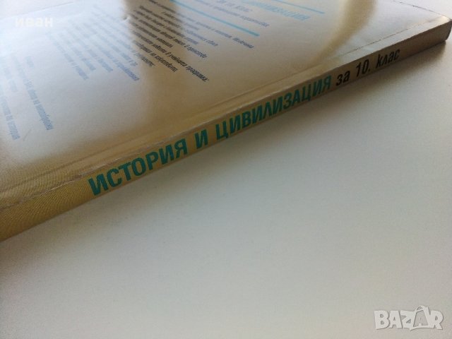 История и Цивилизация за 10 клас - Г.Марков,Р.Кушева,Б.Маринков - 2006 г., снимка 12 - Учебници, учебни тетрадки - 35516988