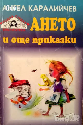Книга,,Ането и още приказки,,