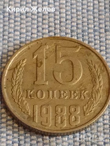 Две монети 2 копейки 1983г. / 15 копейки 1988г. СССР стари редки за КОЛЕКЦИОНЕРИ 39570, снимка 7 - Нумизматика и бонистика - 44270798