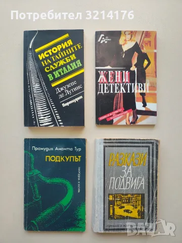 Подкупът - Прамудия Ананта Тур