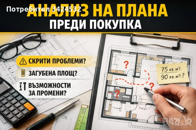 ГРЕШКА при покупка: архитект анализ на апартамент