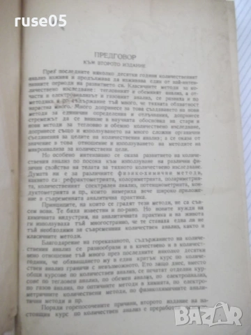 Книга"Р-во по аналитична химия-2 част-З.Караогланов"-534стр., снимка 2 - Учебници, учебни тетрадки - 53223487