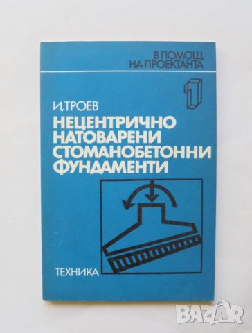 Книга Нецентрично натоварени стоманобетонни фундаменти - Игнат Троев 1979 г., снимка 1
