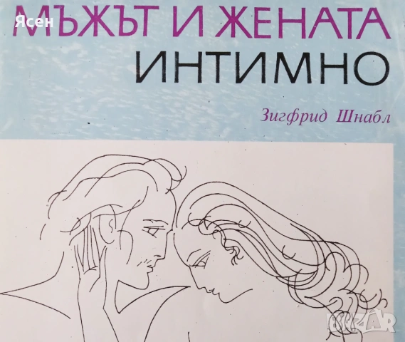 Книга,,Мъжът и жената интимно,,