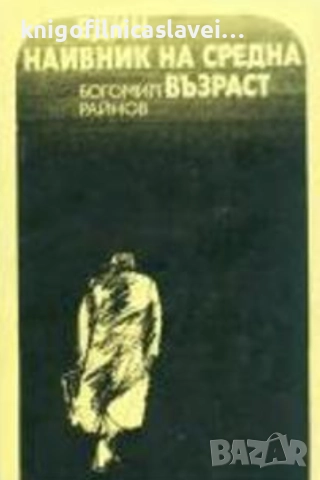 Богомил Райнов - Един наивник на средна възраст (1973)