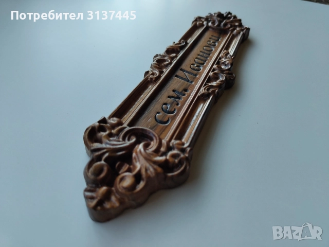 Дървена табелка с дърворезба сем. Иванови, снимка 2 - Декорация за дома - 52009733