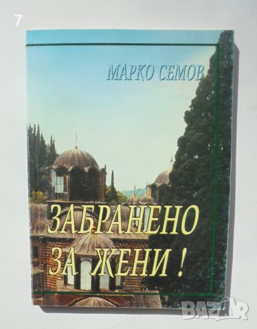 Книга Забранено за жени! Света Гора - Марко Семов 2001 г., снимка 1 - Българска литература - 38004112