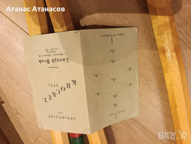 Оригинален винтидж шведски комплект за крокет – Lovsjö Bruk / J. Bohmans (1950-те), снимка 7 - Антикварни и старинни предмети - 55838801