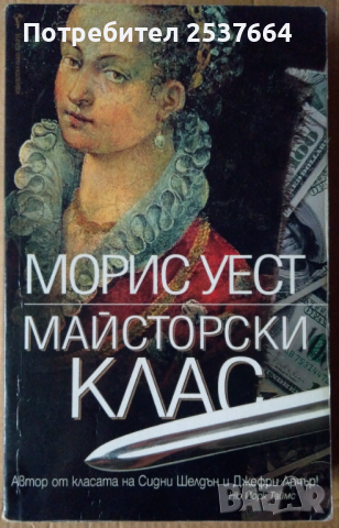 Майсторски клас  Морис Уест