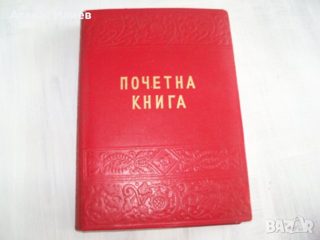 Почетна книга от соца с автограф на космонавта Георги Иванов 1975г.