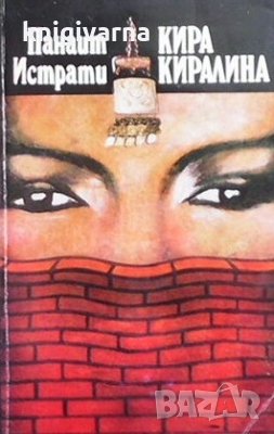 Кира Киралина Панаит Истрати