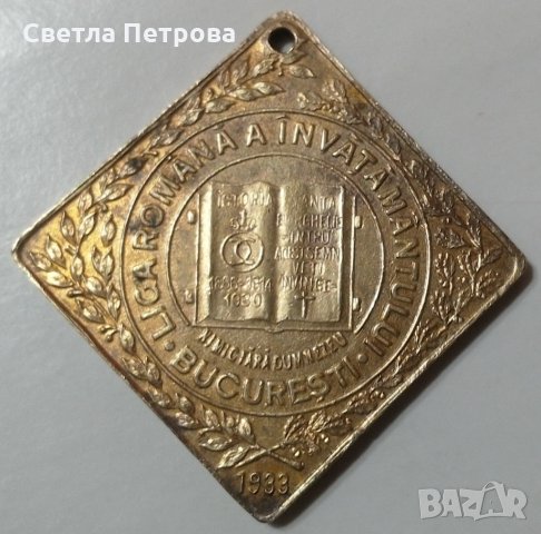 Рядък Медал на румънския крал Карол втори 1933г., снимка 4 - Нумизматика и бонистика - 30546214