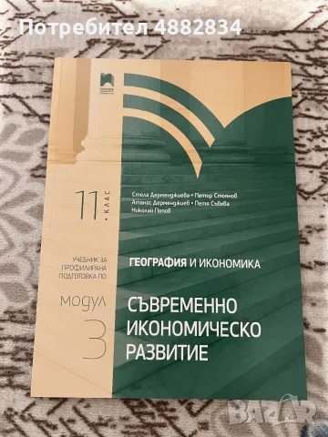 Учебници по География и икономика за 11. клас – Профилирана подготовка (Модул 3 и Модул 4), снимка 3 - Учебници, учебни тетрадки - 55962123