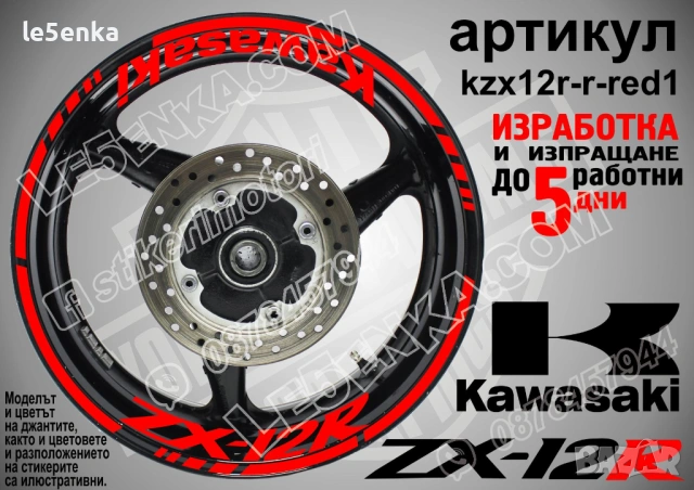 Kawasaki ZX-12R кантове и надписи за джанти, снимка 7 - Аксесоари и консумативи - 42294658