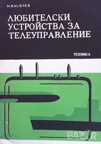 Любителски устройства за телеуправление М. Василев