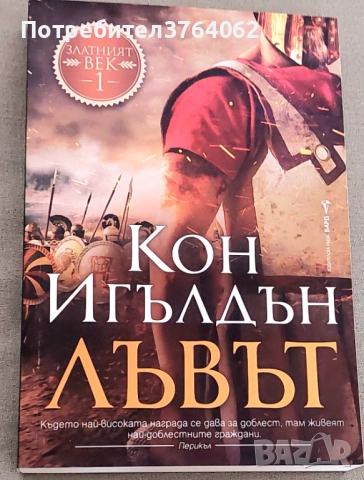 Исторически романи , Кон Игълдън и др.