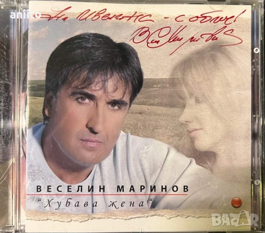 cd-Веселин Маринов-Хубава жена