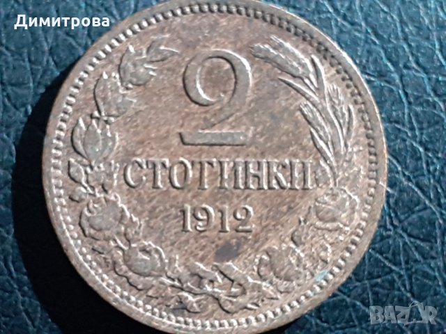 2 стотинки 1912 Царство  България, снимка 1 - Нумизматика и бонистика - 30920473