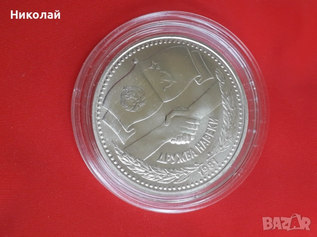 нециркулирала, соц монета от 1 лев 1981г. "Дружба навеки"., снимка 3 - Нумизматика и бонистика - 54357733