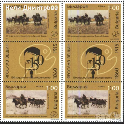Чисти марки Живопис Ярослав Вешин 2010 от България, снимка 1